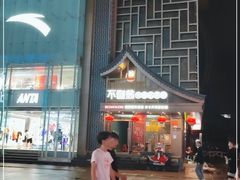 -不倒翁·安徽名菜楼(步行街店)