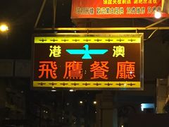 门面-飞鹰餐厅