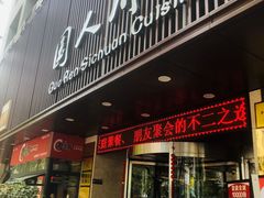 -国人川菜(李家村建东街店)