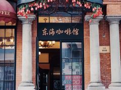 -东海咖啡馆