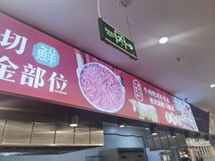 -高兴一锅潮汕鲜牛肉火锅(银座店)