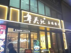 -章吴记喜瑞餐厅(东东城店)