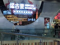 -猛古里烤肉自助(荟聚中心店)