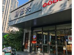 -勤德兴(湖滨路店)