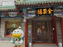 -北京前门大栅栏