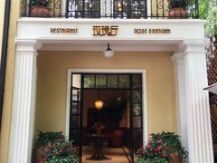 -玫瑰厅上海菜(兴国路店)