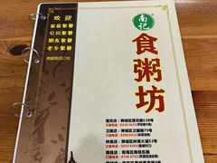 -南记食粥坊·宵夜大排档(莲花总店)