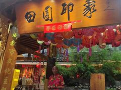 -田园印象·成都土菜院子(华阳店)