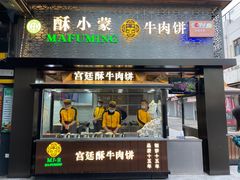 门面-蕃坊酥小蒙牛肉饼(怀远市场店)