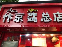 门面-阿捡忭京炸鸡(韭菜园总店)