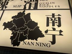 -三姐·老友记·南宁老友粉(朝阳区光华路嘉里中心店)