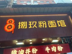-捌玖粉面馆·猪油拌粉
