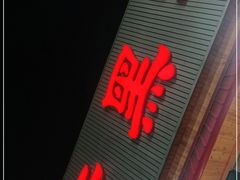 门面-老黑板筋(顺义总店)