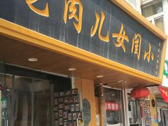 -小闺女儿肉龙(西湖道店)