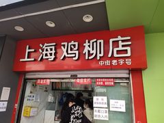 门面-上海鸡柳店(中街盛京大家庭店)