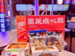 -墨茉点心局(国金街店)
