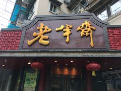门面-老半斋(福州路店)