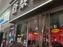 -舒蔡记生煎菜饭(云南中路店)