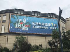 -王府井奥莱临潼小镇(临潼店)