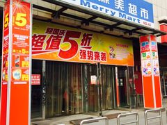 -美廉美超市(圣熙8号购物中心店)