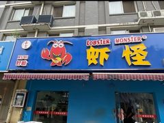 -盱眙虾怪·旗舰店
