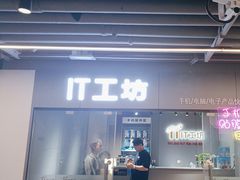 -IT工坊手机电脑维修回收(天山路店)