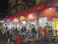 -自园小食店