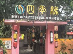 -陶缘一号·四季缘·老字号顺德菜·户外婚礼家宴(西滘店)