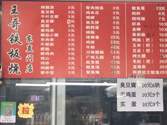 -王哥铁板烧(簋街店)