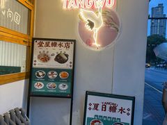 -堂屋糖水店(愚园店)
