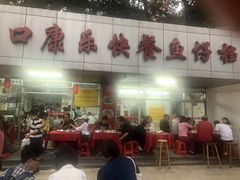 -蛇口康乐快餐鱼仔档(翠苑小区店)