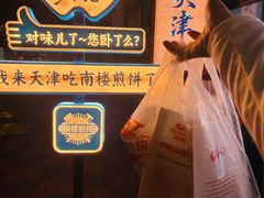 -南楼煎饼(南楼总店)