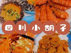 -四川小胡子海鲜(丁村万人海鲜广场店)