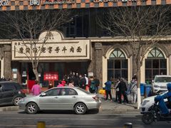 -磨沟沿老字号牛肉面·清真(金港城店)