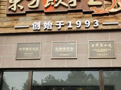 -东方饺子王(工农大路店)