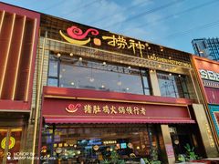 -捞神煲汤火锅(湖滨商业街店)