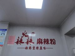-火辣辣麻辣粉(桃园二巷店)