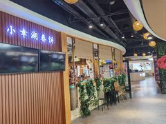 -小幸湖春饼(悦茂购物中心店)