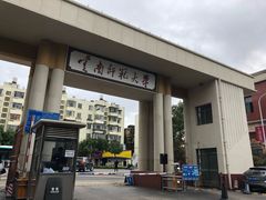 -云南师范大学(一二一西南联大校区)
