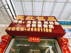 门面-笑红饭庄