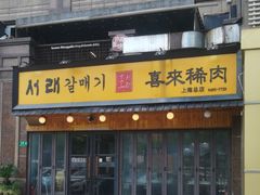 -喜来稀肉(虹泉路店)