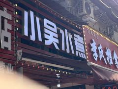 -小吴水煮(羊子巷无任何分店)