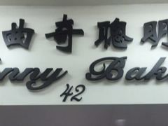 -珍妮曲奇聪明小熊(尖沙咀店)