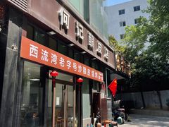 -何记酿皮店(西流湾店)