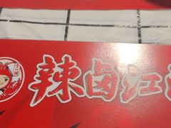 -李双猪·小龙虾·烧烤·羊肉煲(乐山店)