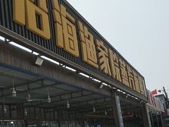 -沿海渔家院海鲜烧烤·东北菜(东戴河店)