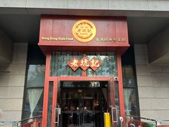-老坑记·香港经典粤菜馆