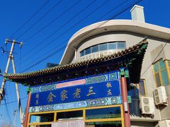 -金家老三饭庄(常营店)