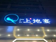 -上地宴·中关村的会客厅(清河高铁站店)