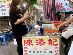 -陈添記·祖傳爽鱼皮·西关老字号(广州首店)